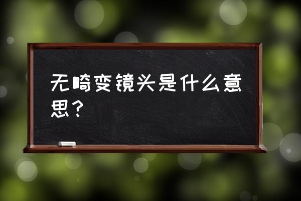 什么镜头不会畸变 无畸变镜头是什么意思？