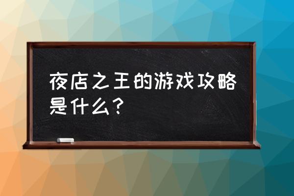 夜店之王怎么升级亲密好友 夜店之王的游戏攻略是什么？