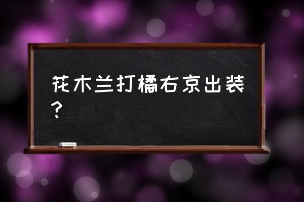 王者荣耀橘右京最新出装 花木兰打橘右京出装？