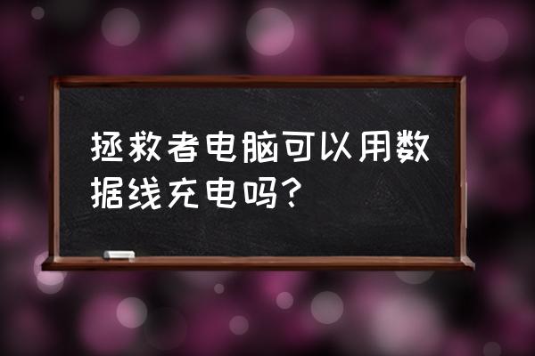 联想拯救者2 pro有没有充电协议 拯救者电脑可以用数据线充电吗？