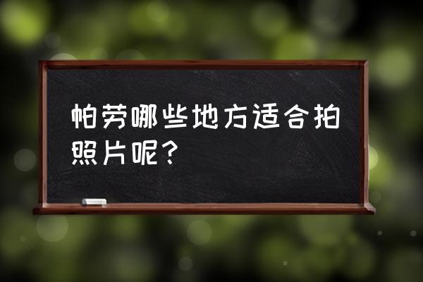 帕劳水母湖在哪个国家 帕劳哪些地方适合拍照片呢？