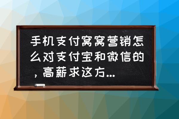 窝窝app使用方法 手机支付窝窝营销怎么对支付宝和微信的，高薪求这方便开发专家？