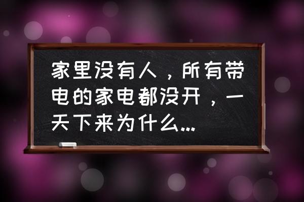 小度蓝牙耳机续航不行怎么办 家里没有人，所有带电的家电都没开，一天下来为什么电表还要跳3度多？