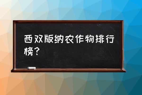 西双版纳哪个县经济最好 西双版纳农作物排行榜？