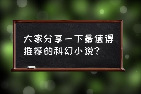 dnf史诗之路神话变换器怎么用 大家分享一下最值得推荐的科幻小说？