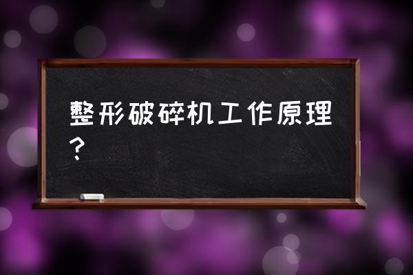 颚式破碎机结构 整形破碎机工作原理？