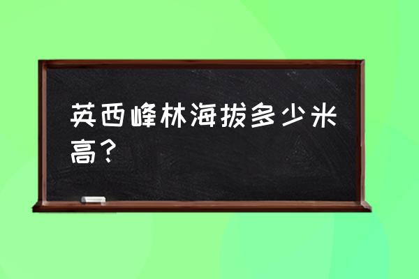 英西峰林风景区自驾游攻略 英西峰林海拔多少米高？