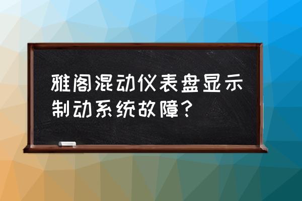 汽车刹车系统检查与维修 雅阁混动仪表盘显示制动系统故障？