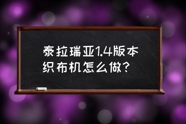 泰拉瑞亚锯木机怎么做怎么合成 泰拉瑞亚1.4版本织布机怎么做？