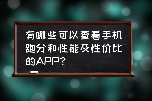 win10系统怎么查看cpu占用率 有哪些可以查看手机跑分和性能及性价比的APP？