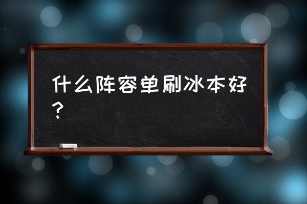 原神雪山芬德尼尔之顶怎么上去 什么阵容单刷冰本好？