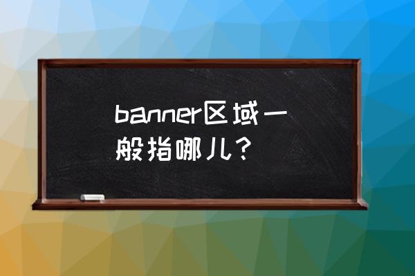 设计制作个人网站banner banner区域一般指哪儿？