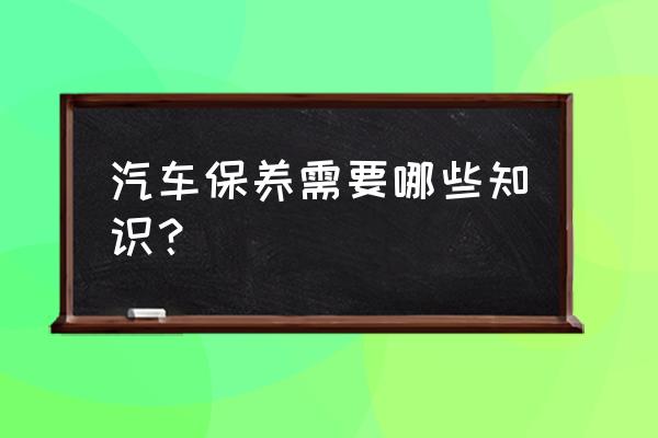 新手买车10大基本知识 汽车保养需要哪些知识？