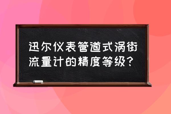 涡街流量计怎么选 迅尔仪表管道式涡街流量计的精度等级？