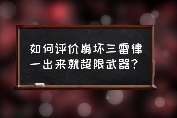 崩坏三特斯拉舞蹈语音 如何评价崩坏三雷律一出来就超限武器？