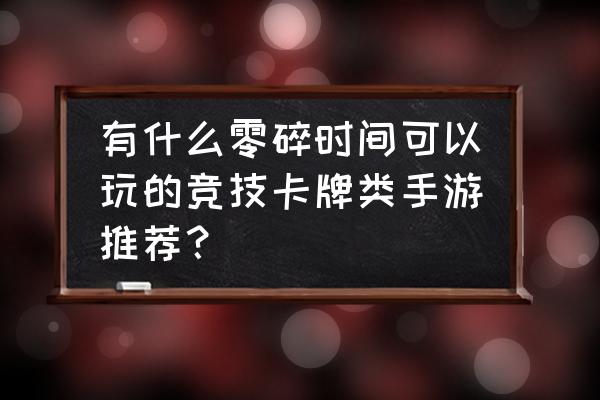 战棋回合制策略手游奇幻卡牌 有什么零碎时间可以玩的竞技卡牌类手游推荐？