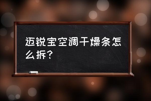 迈锐宝后备箱隔音板怎么拆下来 迈锐宝空调干燥条怎么拆？