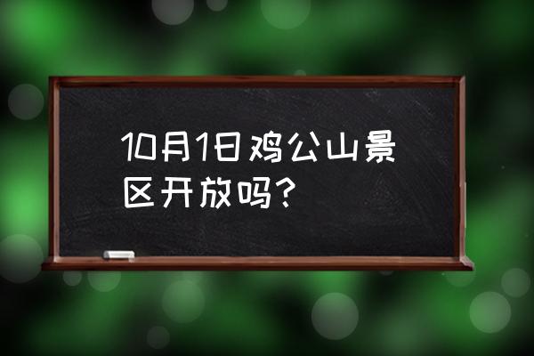 信阳鸡公山一日游最佳攻略 10月1日鸡公山景区开放吗？