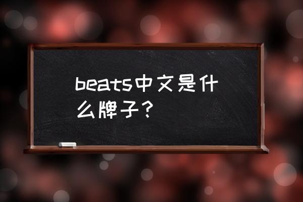beats品牌耳机怎么读 beats中文是什么牌子？