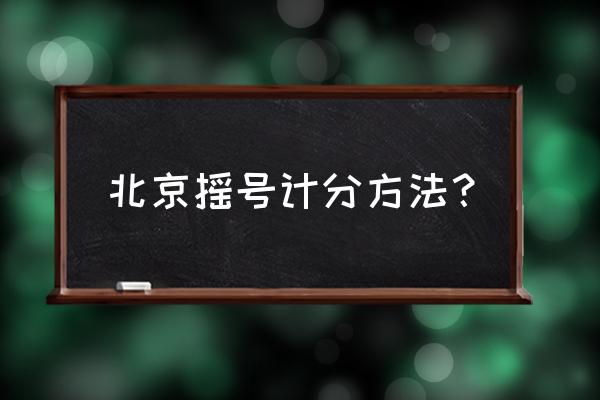 北京买房摇号便宜么 北京摇号计分方法？