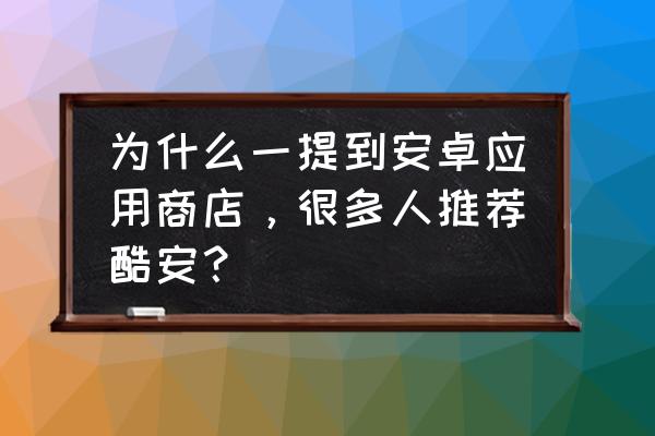 碧蓝航线三星过关攻略 为什么一提到安卓应用商店，很多人推荐酷安？