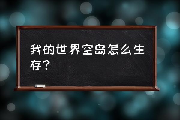 空岛生存种树间隔 我的世界空岛怎么生存？