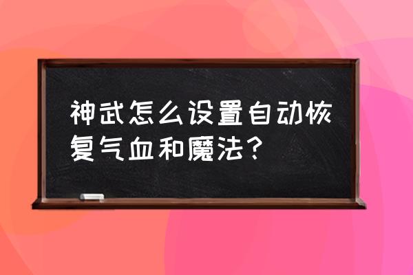 qq飞车魔法甘露怎么得 神武怎么设置自动恢复气血和魔法？