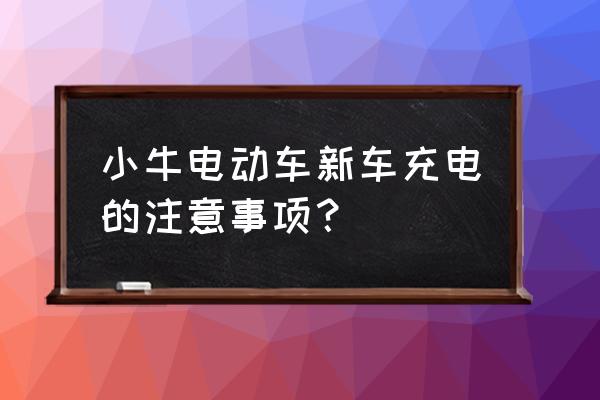 电动车充电器可以放在坐垫下面吗 小牛电动车新车充电的注意事项？