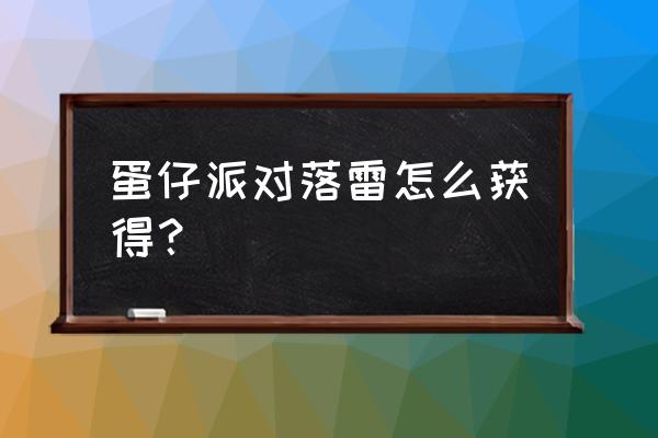 蛋仔派对怎么把落雷给去掉 蛋仔派对落雷怎么获得？