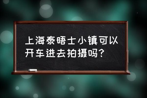 松江的泰晤士小镇游玩攻略 上海泰晤士小镇可以开车进去拍摄吗？