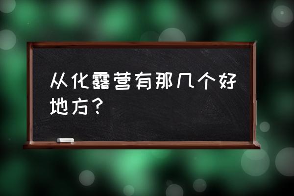 从化溪头村一日游旅游攻略路线 从化露营有那几个好地方？