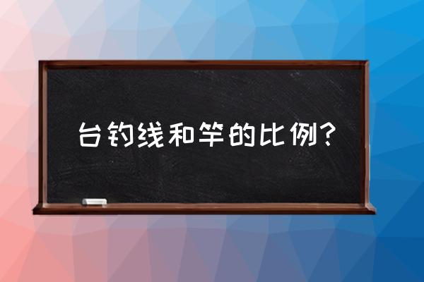 台钓主线与子线怎么连接 台钓线和竿的比例？