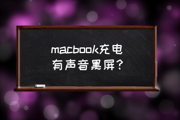 macbook开机有声音但是黑屏了 macbook充电有声音黑屏？