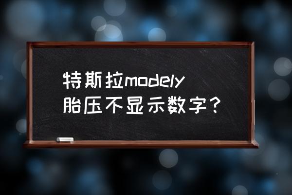 识别到压力损失不显示哪一个轮胎 特斯拉modely胎压不显示数字？