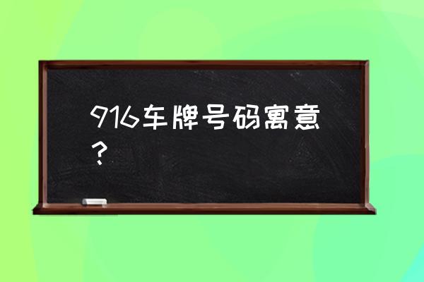 比较顺的车牌号 916车牌号码寓意？