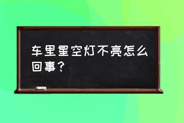 车内顶灯不亮了什么原因 车里星空灯不亮怎么回事？