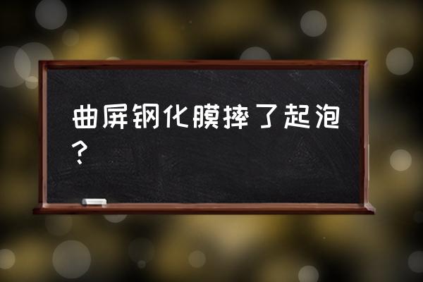 钢化膜的气泡为什么会慢慢消除 曲屏钢化膜摔了起泡？