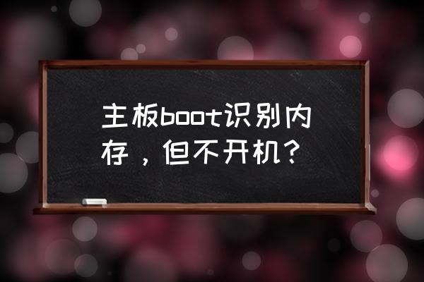 windows内存诊断工具开不了机 主板boot识别内存，但不开机？