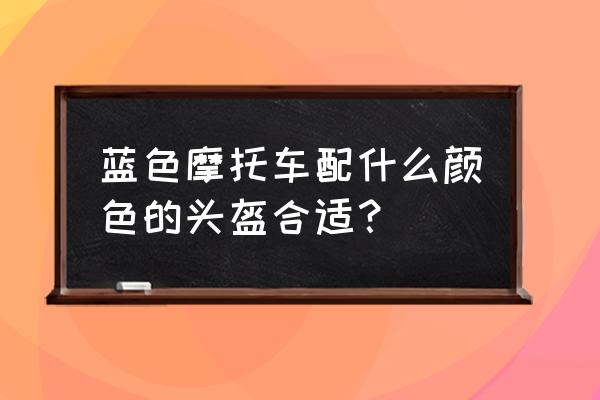 机车头盔蓝牙耳机使用说明 蓝色摩托车配什么颜色的头盔合适？