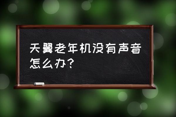 老人机里处于静音怎样调回正常 天翼老年机没有声音怎么办？