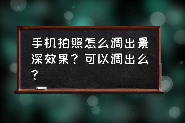 ps移轴画笔模糊工具增加光线 手机拍照怎么调出景深效果？可以调出么？