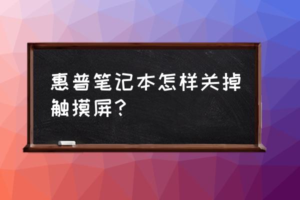 惠普笔记本怎么关掉触摸板 惠普笔记本怎样关掉触摸屏？