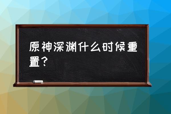 原神深渊可以暂停吗 原神深渊什么时候重置？