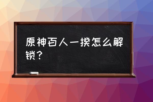 原神正机之神解锁条件 原神百人一揆怎么解锁？