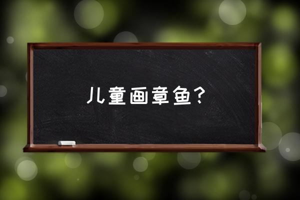 儿童简笔画入门动物0-3岁章鱼 儿童画章鱼？