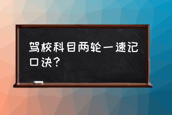 驾考换证口诀 驾校科目两轮一速记口诀？