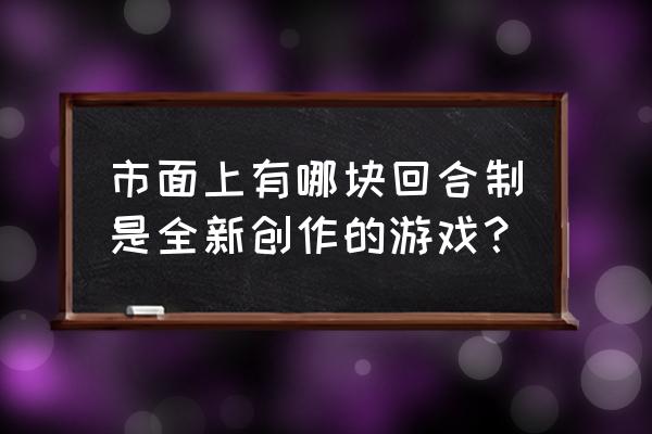 石器时代online手游官网 市面上有哪块回合制是全新创作的游戏？