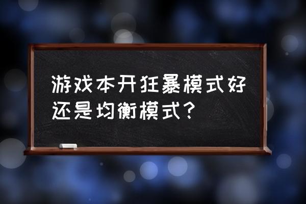 联想笔记本狂暴模式怎么开 游戏本开狂暴模式好还是均衡模式？