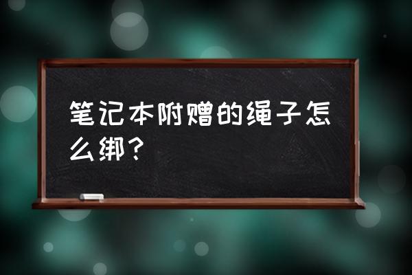 笔记本底部打孔 笔记本附赠的绳子怎么绑？