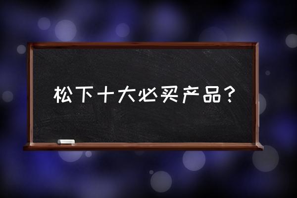 松下投影仪2800拆卸教程 松下十大必买产品？